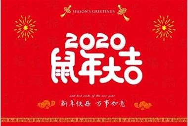 柜族集團(tuán)向您拜個(gè)早年，祝大家鼠年快樂(lè)，萬(wàn)事大吉！
